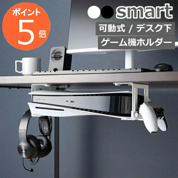 山崎実業 可動式デスク下ゲーム機ホルダー スマート 4903208101899 4903208101905 収納ラック 棚 ラッ..