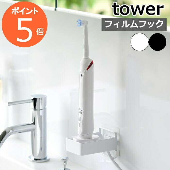 ［ フィルムフック電動歯ブラシ用充電器ラック タワー ］山崎実業 tower 電動歯ブラシ スタンド ホルダー 壁面収納 電動 歯ブラシ 収納 貼ってはがせる 北欧 おしゃれ モノトーン yamazaki 公式 ブラック ホワイト 10225 10226【ポイント5倍 送料無料】