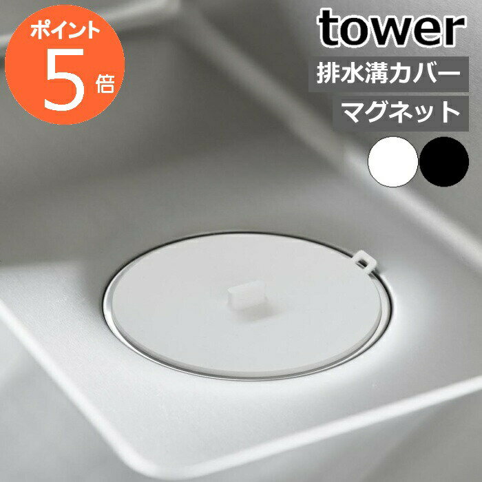 ［ マグネット浸け置き洗いキャップ タワー ］山崎実業 tower 排水口カバー 止水キャップ キッチン 浸けおき 漂白 水止めキャップ 止水蓋 シンクストッパー 流し 掃除 磁石 排水溝 yamazaki 公式 ブラック ホワイト 1316 1317【ポイント5倍 送料無料】