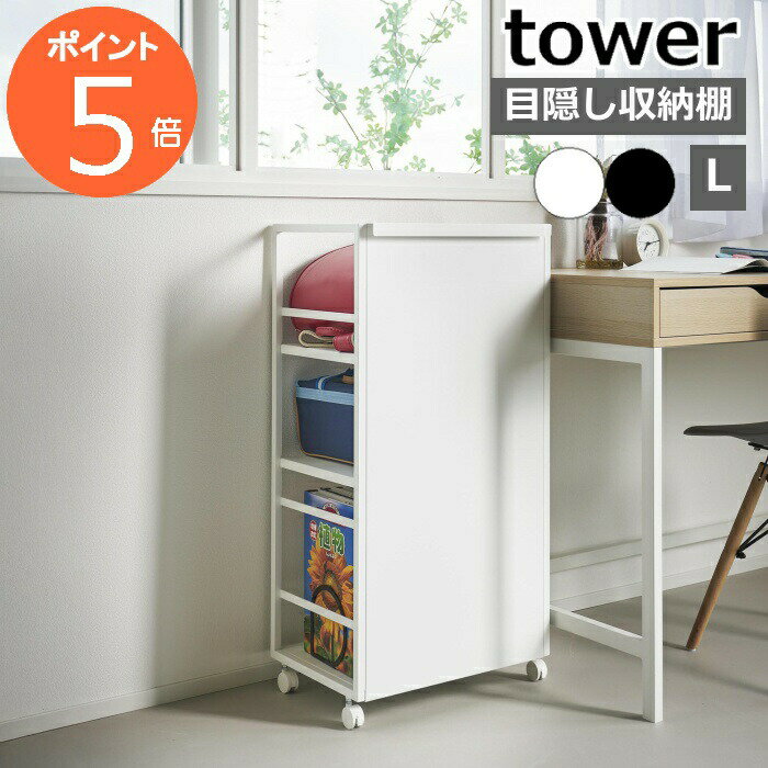 ［ 目隠しワゴン タワー L ］山崎実業 tower ランドセルラック キャスター付き ワゴン 棚 収納ラック ..
