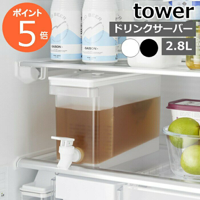 ［ 冷蔵庫ドリンクサーバー タワー 2.8L ］山崎実業 tower 冷水筒 麦茶 ポット サーバー お茶 冷蔵庫中ポット 麦茶入れ 冷蔵庫に入る 冷蔵庫ポット 蛇口 ピッチャー ウォーターサーバー 冷水ポット おしゃれ 公式 1582 1583