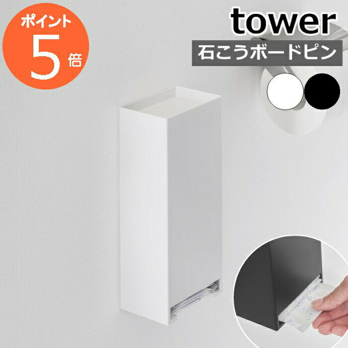 ［ ウォールパンティライナーホルダー タワー 石こうボート壁対応 ］山崎実業 tower サニタリー用品 収納 石膏ボード 木ネジ 壁面収納 壁掛け トイレ トイレ収納 ふた付き 北欧 シンプル おしゃれ yamazaki 公式 モノトーン ブラック ホワイト 3080 3081