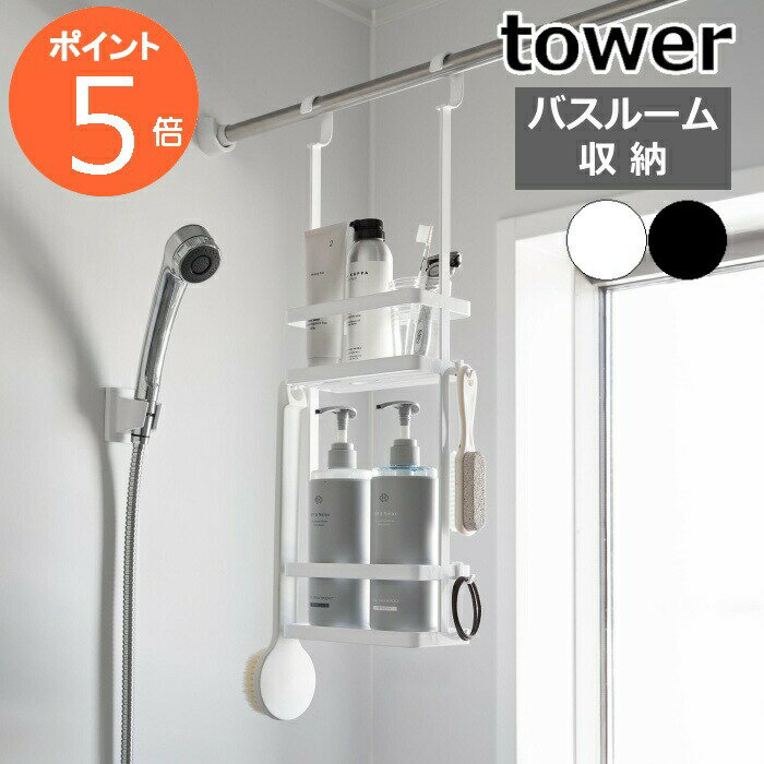 ［ 引っ掛けディスペンサースタンド タワー 2段 ］山崎実業 tower バスラック ランドリー収納 お風呂収納 吊り下げ 吊るす 引っ掛け 引っ掛けバスケット バス収納 洗面所 浴室収納 シャンプー おしゃれ yamazaki 公式 モノトーン ブラック ホワイト 8460 8461