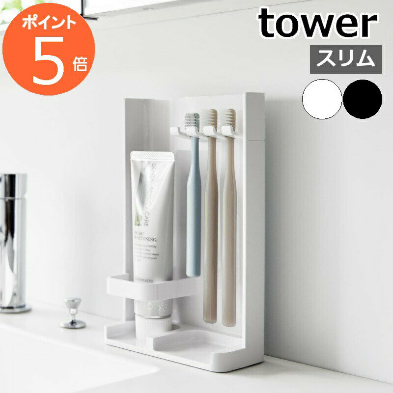 山崎実業 tower 目隠し歯ブラシ＆チューブスタンド タワー スリム （ 4903208100250 タワーシリーズ 歯ブラシスタンド チューブスタンド 歯ブラシ立て 歯ブラシホルダー 歯ブラシ収納 目隠し 歯ブラシ＆チューブ スタンド 収納 ）【39ショップ】