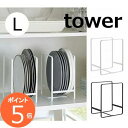 ディッシュラック タワー L タワー ホワイト ブラック TOWER 2268 2269 シンプル ディッシュスタンド 皿立て ディッシュラック ディッシュスタンド キッチン雑貨 シンプル シンク下 収納 皿 キッチン キッチン収納 シンク下収納 ホルダー スタンド 山崎実業 YAMAZAKI