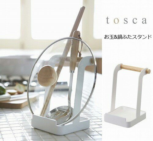 お玉 鍋ふたスタンド トスカ ホワイト WH tosca 調理小道具立て 調理中のちょい置きに便利 お玉や菜箸 鍋蓋置きスタンド 蓋スタンド お玉スタンド お玉ホルダー ふた置き 2423【ポイント5倍】