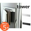 マグネット布巾ハンガー タワー ホワイト ブラック 2456 2457 タオルハンガー タオル掛け ふきん掛け キッチン ホルダーマグネット布巾ハンガー tow...