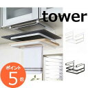 戸棚下まな板&布巾ハンガー タワー ホワイト ブラックタワー TOWER 2493 2494 キッチン収納 まな板スタンド まな板ホルダー まな板立て まな板収...