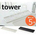 スリム グラス&マグスタンド タワー ホワイト ブラック tower 2604 2605 グラススタンド グラスホルダー 水切りかご 水切りカゴ 水切りラック 水切りトレー 水切りバスケット シンクラック おしゃれ コップ置き/水切り/水切りスタンド/おしゃれ 山崎実業