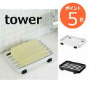 ソープトレー タワー ホワイト ブラック tower 6799 6800 ソープディッシュ 石鹸置き ソープトレイ ソープディッシュ バス用 石けん置き 石鹸入れ 石鹸台 石鹸トレイ 石けんトレイ ソープトレイ ソープホルダー 石けん 石鹸 せっけん ソープ 置き 入れ おしゃれ 山崎