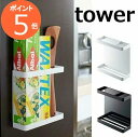 マグネットラップホルダー タワー TOWER ホワイト ブラック 7121 7122 キッチン雑貨 冷蔵庫 サイド ラック キッチン 収納 キッチン収納 棚 ラック 北欧 マグネットラップホルダー ラップホルダー ラップケース 山崎実業 yamazaki【ポイント5倍】(3)