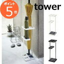 アンブレラスタンド タワー ホワイト ブラック tower 7639 7640 傘立て アイアン 傘立て 傘たて かさ立て かさたて カサ立て 傘 収納 折りた...