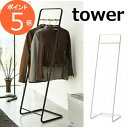 コートハンガー タワーKD ホワイト ブラック タワー tower 7671 7672 ハンガーラック コートラック 衣類収納 ワードローブ ハンガー スリム省...