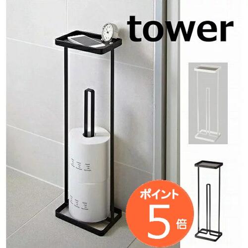 トレイ付きトイレットペーパースタンド タワー ホワイト ブラック tower 7739 7740 トイレットペーパーホルダー トイレットペーパースタンド トイレットペーパーストッカー ペーパーホルダー ストッカー 収納 トイレ収納 カバー おしゃれ インテリア 山崎実業 YAMAZAKI