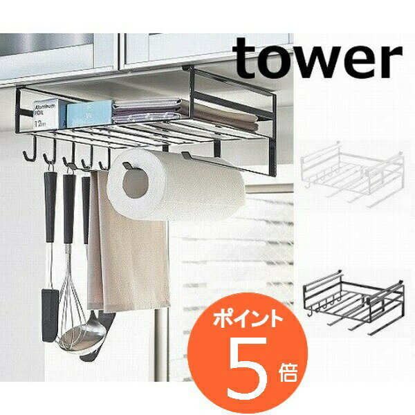 戸棚下多機能ラック タワー ホワイト ブラック tower 2845 2846 戸棚下収納ラック/吊り戸棚下ラック/戸棚下/吊り戸棚/棚下/ラック/棚/たな/布...