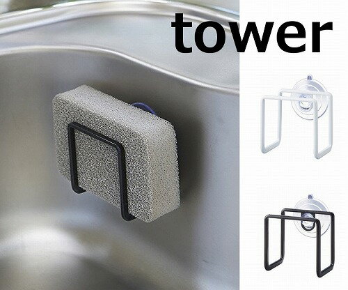 吸盤スポンジホルダータワーホワイトブラックTOWERシンクラック/吸盤付き/スポンジラック/スリム/スポンジ入れ/スポンジホルダースポンジラックスポンジホルダータワースポンジ置きキッチン収納シンクポケット収納洗剤スポンジ【10P03Sep16】