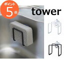 吸盤スポンジホルダー タワー ホワイト ブラック TOWER 2851 2852 白 黒 シンクラック/吸盤付き/スポンジラック/スリム/スポンジ入れ/スポンジホルダー スポンジラック スポンジホルダー タワー スポンジ置き キッチン収納 シンクポケット 収納 洗剤 スポンジ 山崎実業