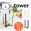ポリ袋エコホルダー タワー L ホワイト/ブラック TOWER 3180 3181 ポリ袋エコホルダー ポリ袋 エコホルダー タワー キッチン収納 ゴミ箱 ごみ箱 生ゴミ入れ 生ゴミ ごみ袋エコホルダー 三角コーナー 流し台 シンク上 キッチン グラスホルダー 山崎実業 折りたたみ