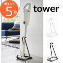 スティッククリーナースタンド タワー ホワイト ブラック tower 3273 3274 掃除機 そうじき 収納 ホルダー 掃除機スタンド 掃除機置き 掃除機ホ...