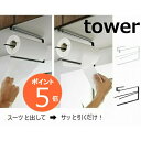 片手でカット戸棚下キッチンペーパーホルダー タワー ホワイト ブラック TOWER 3295 3296 キッチンタオルディスペンサー ペーパータオルホルダー キッチンペーパーホルダー 吊り 戸棚下 スリム 収納 戸棚下収納 おしゃれ インテリア雑貨 北欧 キッチングッズ スチール