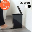 ペダル式トイレポット タワー ホワイト ブラック tower 3385 3386 収納雑貨 インテリア おしゃれ お洒落 デザイン 整理 整頓 トイレットペーパ...