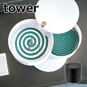蚊取線香スタンド 収納トレー付き蚊遣り タワー tower 山崎実業 YAMAZAKI ホワイト ブラック 5343 5344 蚊遣り 蚊取り線香入れ 蚊取り器...