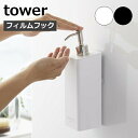 ［ フィルムフックツーウェイディスペンサー タワー ］山崎実業 tower ソープボトル 詰め替えボトル 泡 ソープポンプ 壁面 収納 シャンプーボトル 壁 袋ごと おしゃれ 浴室 yamazaki ホワイト ブラック 5360 5361 5362 5363 5364 5365 5366 5367