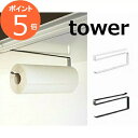 『 戸棚下キッチンペーパーホルダー タワー 』 tower シンプル おしゃれ キッチンペーパー キッチン ペーパー ロール フック ハンガー ラック 引っ掛け...