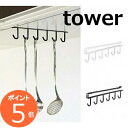 戸棚下収納 《 戸棚下キッチンツールフック タワー 》 tower ホワイト ブラック モノトーン シンプル ツール収納 収納 キッチンツール 調理器具 フック 6連 引っ掛け 吊り下げ キッチン 台所 浮かせる収納 モダン おしゃれ 7117 7118 YAMAZAKI 山崎実業 タワーシリーズ