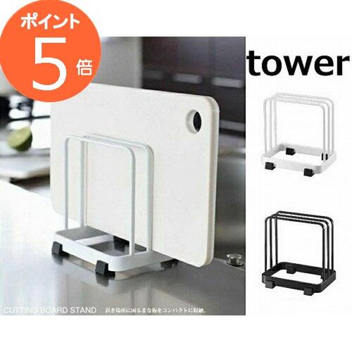 ［ カッティングボードスタンド タワー ］山崎実業 towerまな板ホルダー カッティングボード まな板ス..