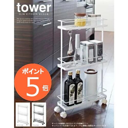 ［ スリムキッチンワゴン タワー ］山崎実業 tower キッチンワゴン キャスター付き キッチン 収納 スリム キッチンラック 隙間収納 すき間 キャスター 3段 おしゃれ 北欧 ラック 調味料ラック 調味料ケース 7151 7152【ポイント5倍 送料無料】　【送料無料】