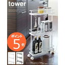 ［ スリムキッチンワゴン タワー ］山崎実業 tower キッチンワゴン キャスター付き キッチン 収納 スリム キッチンラック 隙間収納 すき間 キャスター 3段 おしゃれ 北欧 ラック 調味料ラック 調味料ケース 7151 7152　