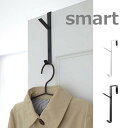 ドアハンガー スマート ホワイト ブラック 7157 7158 山崎実業 YAMAZAKI smart ドアハンガー ドアハンガーフック ドアフック バッグハン...