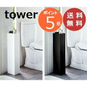 スリムトイレラック タワー ホワイト ブラック tower 3509 3510 山崎実業 yamazaki トイレ収納 スリム トイレラック おしゃれ トイレ ...