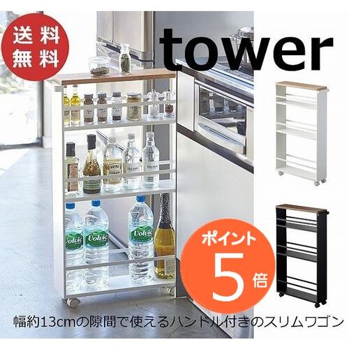 ハンドル付きスリムワゴン タワー TOWER ホワイト ブラック 3627 3628 山崎実業 YAMAZAKI 白 黒 キッチンワゴン キャスター付き キッチン 収納 スリム キッチンラック 隙間収納 すき間 キャスター 3段 おしゃれ 北欧 ラック 調味料ラック 調味料ケース【送料無料】