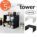 キッチンスチール コの字ラック Lサイズ タワー ホワイト ブラック tower 3791 3792 シンク上キッチン収納ラック 収納/キッチンラック/キッチン収納/キッチンシェルフ/スパイスラック/シェルフ/卓上/料理/調理/台所/ キッチン収納 調味料ラック 収納 台所 スリム