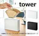 コーヒーペーパーフィルターケース タワー ホワイト ブラック TOWER 3817 3818 コーヒーフィルター入れ ホルダー 収納 整理 コーヒーフィルターホ...