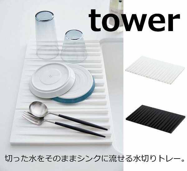 折り畳み水切りトレー タワー ホワイト ブラック TOWER