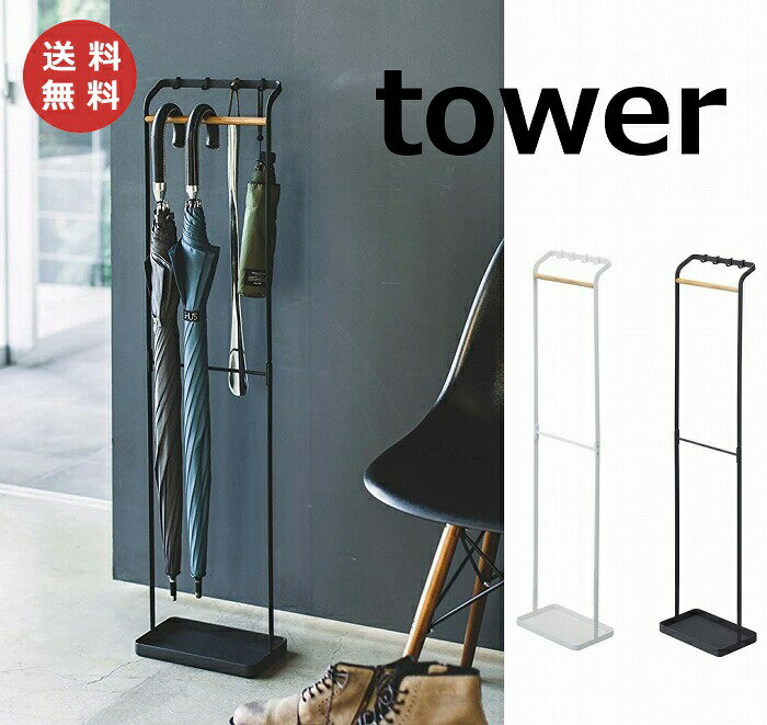 引っ掛けアンブレラスタンド タワー ホワイト ブラック tower 3862 3863 傘立て アイアン 傘立て 傘た..