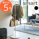 ポールハンガー スマート ホワイト ブラック 4080 4081 スリムタイプ ハンガー スチール製 衣類収納 おしゃれ 山崎実業 白 黒 インテリア モダン 雑貨 ハンガーラック コートラック 衣類収納 ワードローブ ハンガー スリム省スペース【送料無料】【ポイント5倍】