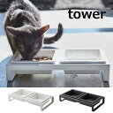 ペットフードボウルスタンドセット タワー ホワイト ブラック TOWER 4206 4207 ペット食器 おしゃれ 浅め 2つ仕切り【仕切り皿 かわい..