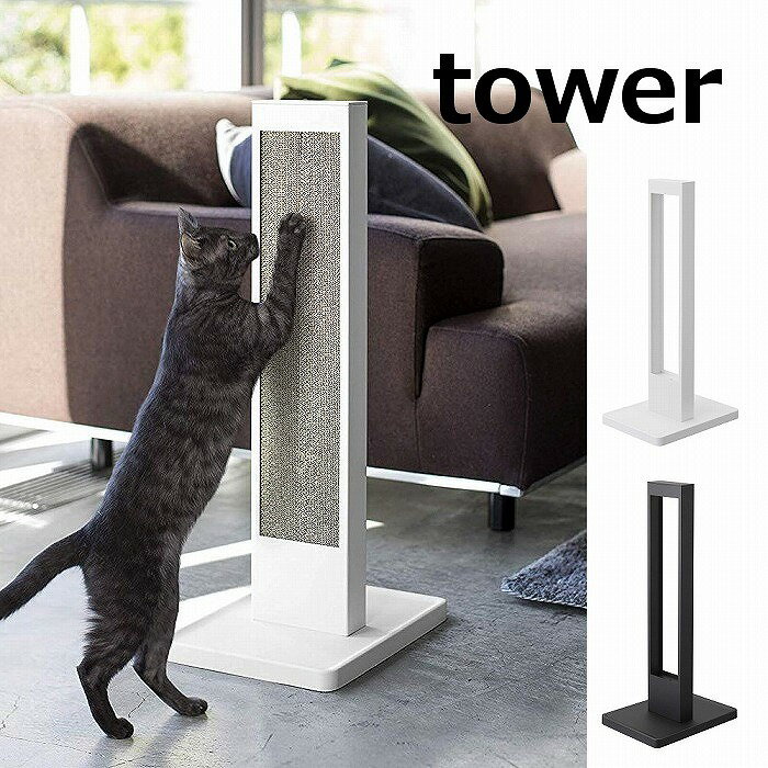 ホワイト 猫が立ったまま爪とぎ タワー ホワイト ブラック TOWER 4212 4213 猫 爪とぎ つめとぎ 爪 ネイル 爪磨き 猫用つめとぎ 猫のつめとぎ 収納 ケース 入れ物 おしゃれ インテリア スタン…