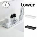 メタルトレー タワー L ホワイト ブラック TOWER 4221 4222 梨地の上質感 トレー 収納 引き出し キッチン収納 ケース おしゃれ 北欧 山崎実...