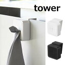 タオルホルダー シンク扉タオルホルダータワー TOWER ホワイト ブラック 4250 4251 タオル タオル 掛け キッチン 収納 おしゃれ タオル ハンガ...