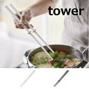 菜箸 さいばし シリコーン菜箸 タワー ホワイト ブラック TOWER 4274 4275 山崎実業 YAMAZAKI シリコン シリコーン 素材 シンプル キ...