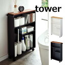 ハンドル付き スリムトイレラック タワー ホワイト ブラック tower 4306 4307 キャスター付き 山崎実業 yamazaki トイレ収納 スリム トイレラック おしゃれ トイレ 収納 ラック 収納棚 トイレットペーパー ストッカー 棚 北欧 ナチュラル ロール収納【送料無料】