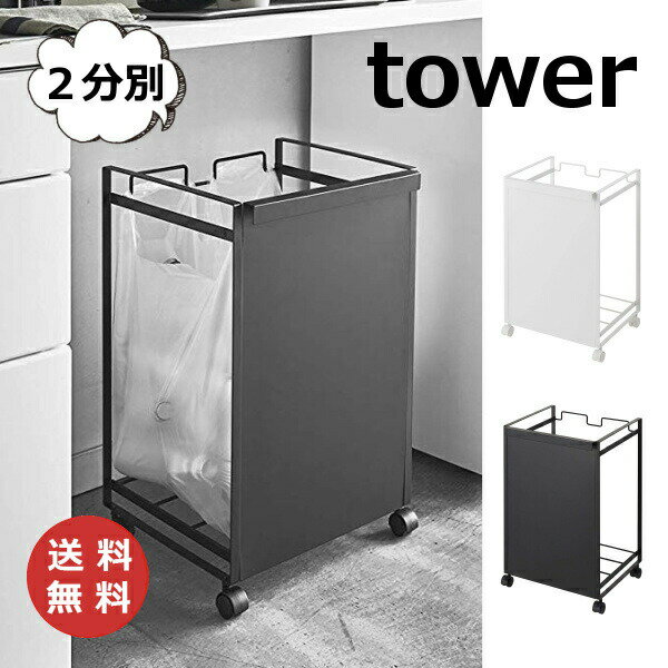 目隠し分別ダストワゴン 2分別 タワー tower ホワイト/ブラック TOWER 4330 4331 レジ袋 スタンド ゴミ分別 収納 袋 おしゃれ ナチュラル ゴミ箱 キッチン 分別 レジ袋スタンド ダストボックス ゴミ袋スタンド ごみ箱 ペットボトル ゴミ袋ホルダー【送料無料】