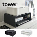 プリンターラック ツーウェイプリンター収納ラック タワー ホワイト ブラック タワー tower 4348 4349 山崎実業 YAMAZAKI プリンター収納...