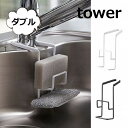 蛇口にかける スポンジホルダー タワー ダブル ホワイト ブラック TOWER 4390 4391 シンクラック/吸盤付き/スポンジラック/スリム/スポンジ入れ/スポンジホルダー/キッチン物干し/吸盤フック スポンジラック スポンジホルダー 小物干し/水切り/キッチン収納 山崎実業