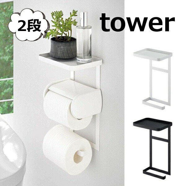 トイレットペーパーホルダー トイレットペーパーホルダー上ラック 2段 タワー ホワイト ブラック tower 4394 4395 収納雑貨 インテリア おしゃれ デザイン 整理 整頓 トイレットペーパーホルダー 収納 スタンド おしゃれ 北欧 コンパクト シンプル 山崎実業